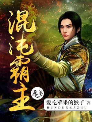 混沌霸主神魄