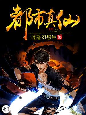 都市真仙沐宇辰道遥幻想生著