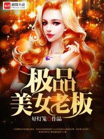 极品美女老板爱上我在线观看