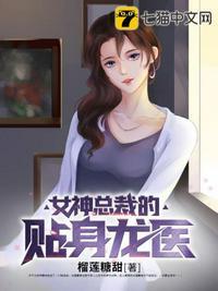 女神总裁的贴身龙医宁不凡沈梦君
