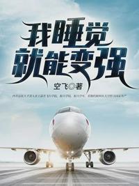 我睡觉就能变强爽文解说