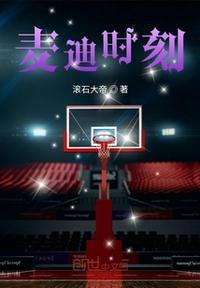 麦迪时刻北京时间几点