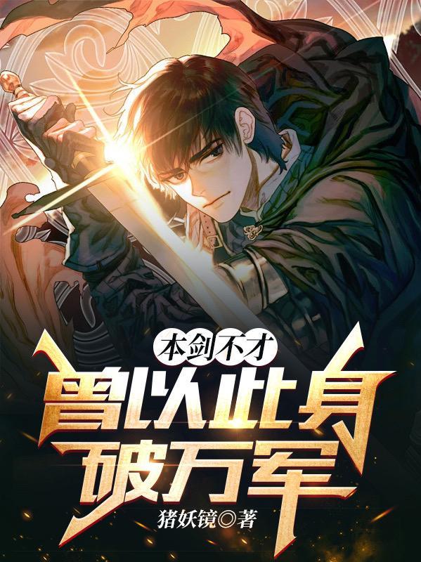 本剑绝不吃软饭