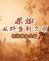 原始从野蛮到文明阅读