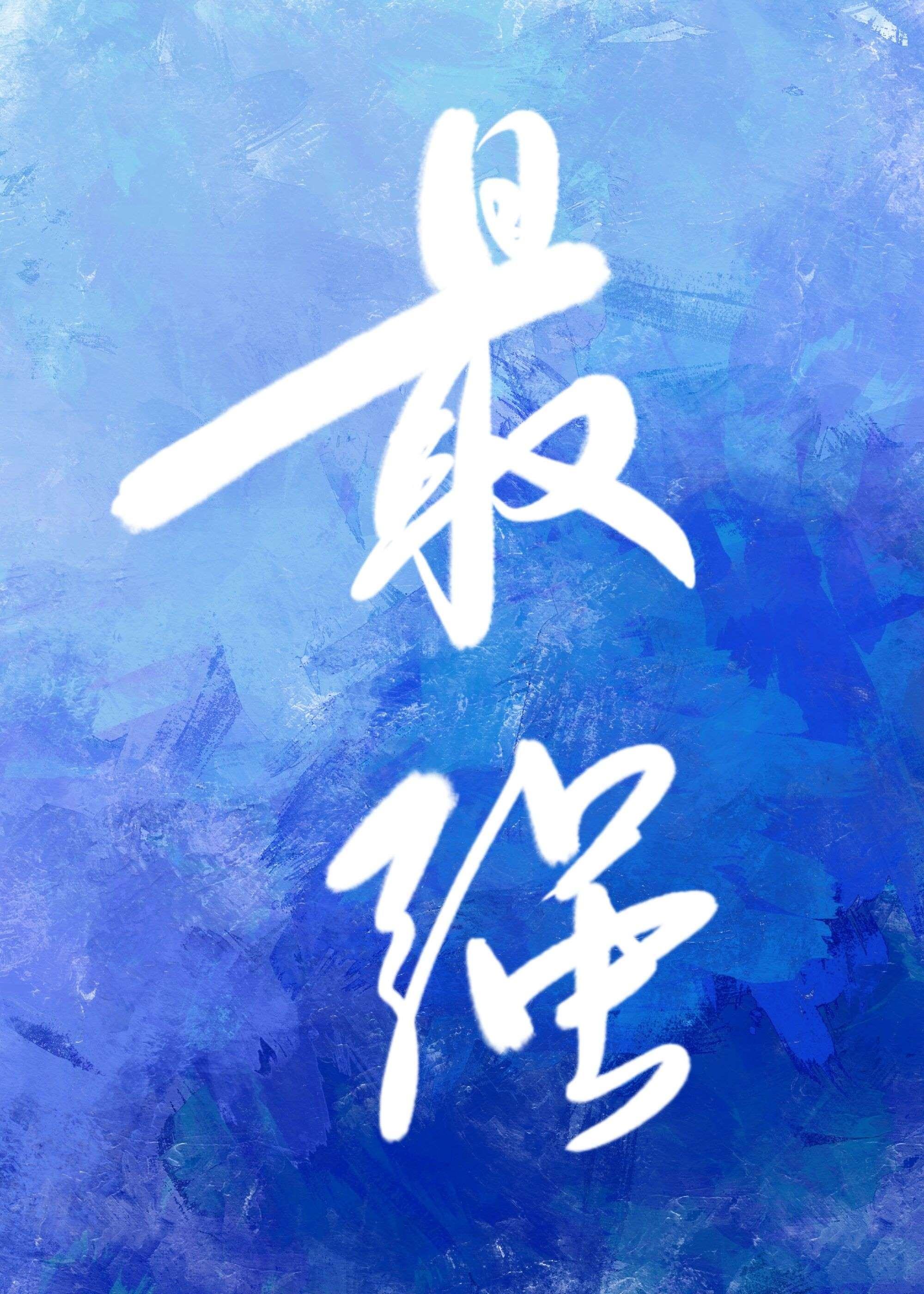 和最强的恋爱游戏60