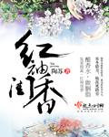 红袖添香出自哪首诗词