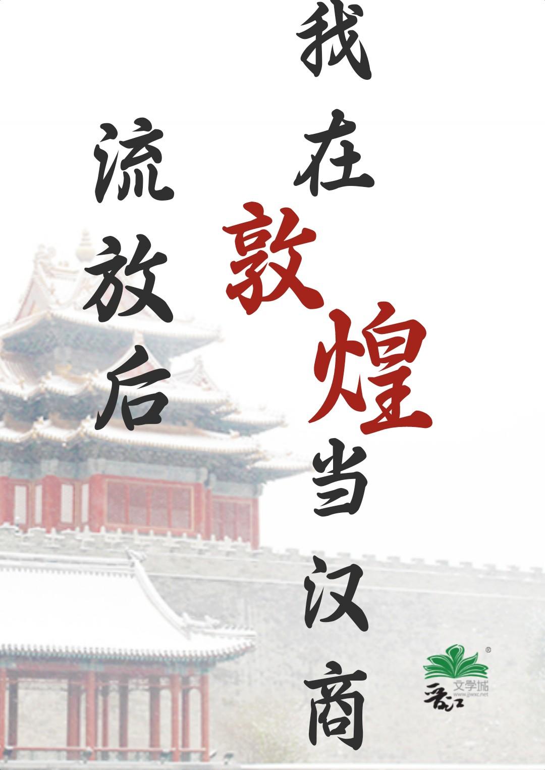 我在敦煌当汉商类似