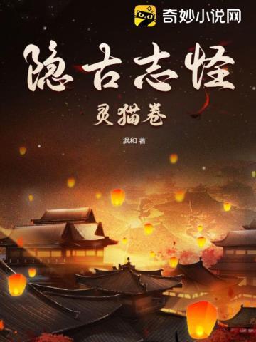 隐古志怪灵猫卷大结局