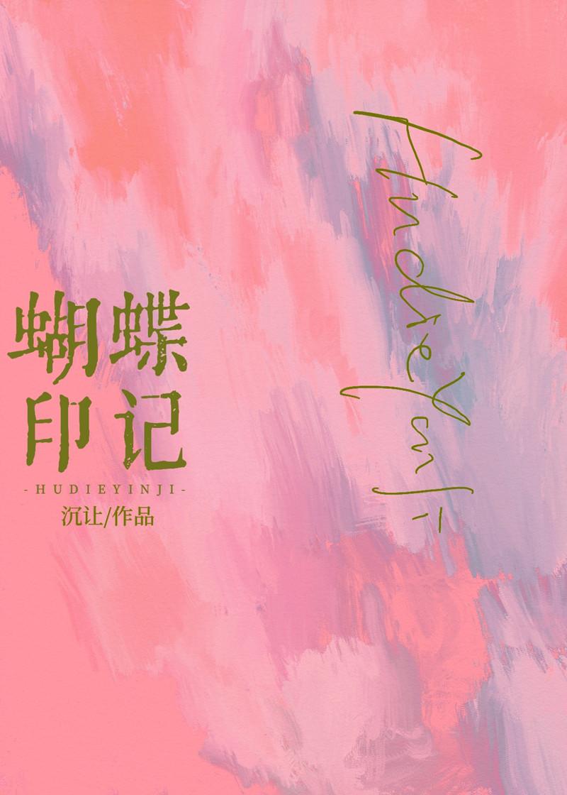 蝴蝶印记扑朔迷离