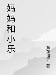 妈妈和小乐全集