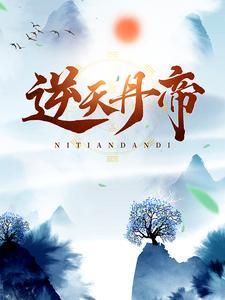 逆天丹帝主角老婆顺序