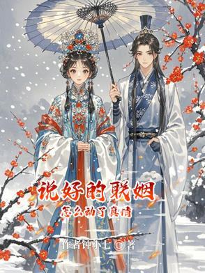说好的联姻怎么动了真情免费阅读