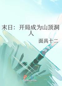 末日开局成为山顶洞人138集